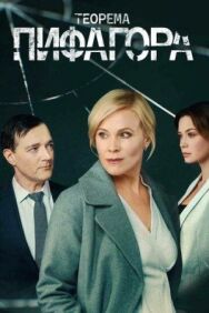 Теорема Пифагора постер к фильму смотреть онлайн на HD Rezka