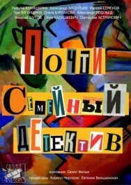 Почти семейный детектив постер к фильму смотреть онлайн на HD Rezka