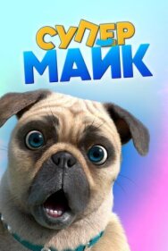 Крутой Майк постер к фильму смотреть онлайн на HD Rezka