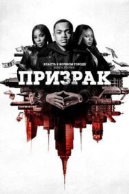 Власть в ночном городе. Книга вторая: Призрак постер к фильму смотреть онлайн на HD Rezka