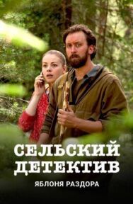 Сельский детектив. Чёрная бабочка постер к фильму смотреть онлайн на HD Rezka