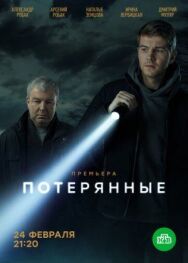 Потерянные постер к фильму смотреть онлайн на HD Rezka