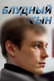 Блудный сын постер к фильму смотреть онлайн на HD Rezka