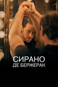 Сирано де Бержерак постер к фильму смотреть онлайн на HD Rezka