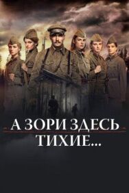 А зори здесь тихие… постер к фильму смотреть онлайн на HD Rezka