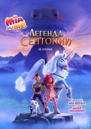 Мия и я: Легенда Сентопии постер к фильму смотреть онлайн на HD Rezka