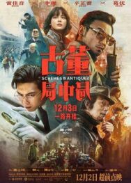 Антикварное мошенничество постер к фильму смотреть онлайн на HD Rezka