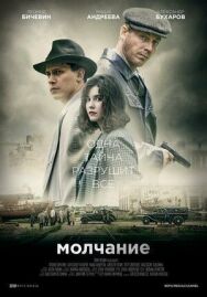 Молчание постер к фильму смотреть онлайн на HD Rezka