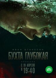 Бухта Глубокая постер к фильму смотреть онлайн на HD Rezka