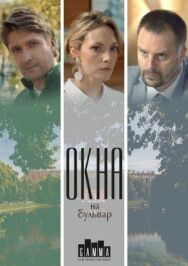Окна на бульвар постер к фильму смотреть онлайн на HD Rezka