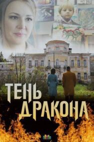Тень дракона постер к фильму смотреть онлайн на HD Rezka