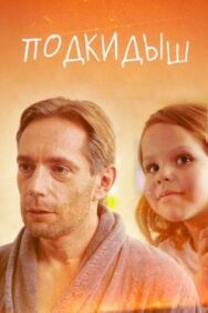 Подкидыш постер к фильму смотреть онлайн на HD Rezka