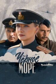 Чёрное море постер к фильму смотреть онлайн на HD Rezka