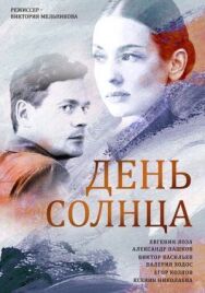 День солнца постер к фильму смотреть онлайн на HD Rezka
