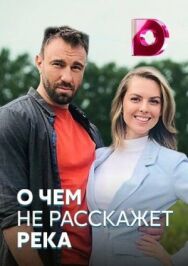 О чём не расскажет река постер к фильму смотреть онлайн на HD Rezka