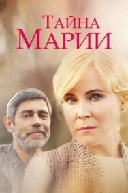 Тайна Марии постер к фильму смотреть онлайн на HD Rezka