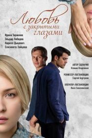 Любовь с закрытыми глазами постер к фильму смотреть онлайн на HD Rezka