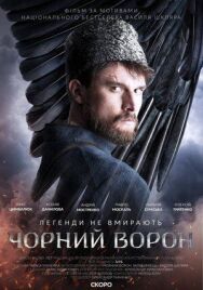 Чёрный ворон постер к фильму смотреть онлайн на HD Rezka
