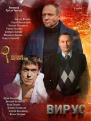 Вирус постер к фильму смотреть онлайн на HD Rezka