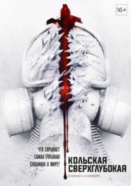 Кольская сверхглубокая постер к фильму смотреть онлайн на HD Rezka