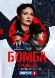 Бомба постер к фильму смотреть онлайн на HD Rezka