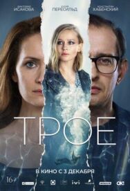Трое постер к фильму смотреть онлайн на HD Rezka