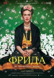 Фрида: Да здравствует жизнь! постер к фильму смотреть онлайн на HD Rezka