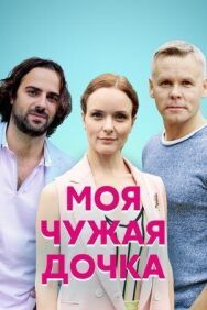 Моя чужая дочка постер к фильму смотреть онлайн на HD Rezka