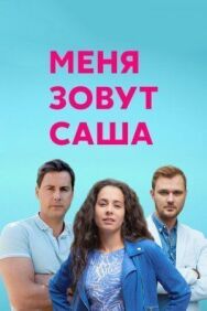 Меня зовут Саша постер к фильму смотреть онлайн на HD Rezka