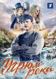 Угрюм-река постер к фильму смотреть онлайн на HD Rezka