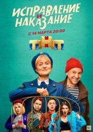 Исправление и наказание постер к фильму смотреть онлайн на HD Rezka