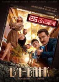 Ва-банк постер к фильму смотреть онлайн на HD Rezka