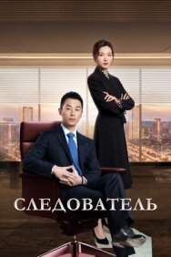 Следователь постер к фильму смотреть онлайн на HD Rezka