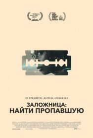 Заложница: Найти пропавшую постер к фильму смотреть онлайн на HD Rezka