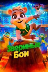 Звериные бои постер к фильму смотреть онлайн на HD Rezka