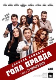 Голая правда постер к фильму смотреть онлайн на HD Rezka