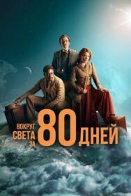 Вокруг света за 80 дней постер к фильму смотреть онлайн на HD Rezka
