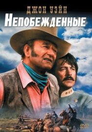 Непобежденные постер к фильму смотреть онлайн на HD Rezka