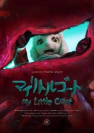 Мой козлёнок постер к фильму смотреть онлайн на HD Rezka
