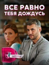Всё равно тебя дождусь постер к фильму смотреть онлайн на HD Rezka