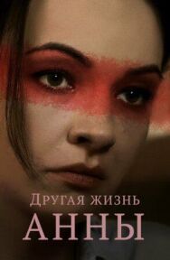 Другая жизнь Анны постер к фильму смотреть онлайн на HD Rezka