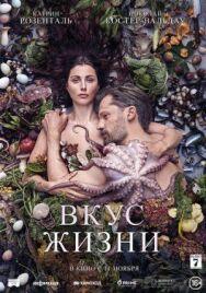 Вкус жизни постер к фильму смотреть онлайн на HD Rezka