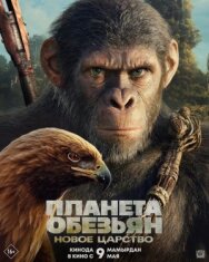 Планета обезьян: Новое царство постер к фильму смотреть онлайн на HD Rezka
