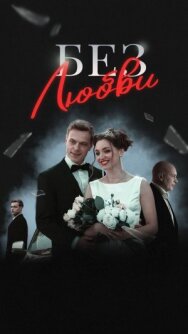 Без любви постер к фильму смотреть онлайн на HD Rezka