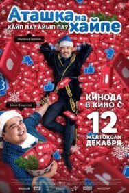 Аташка на хайпе постер к фильму смотреть онлайн на HD Rezka