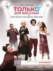 Только для взрослых постер к фильму смотреть онлайн на HD Rezka
