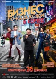 Бизнес по-казахски в Корее постер к фильму смотреть онлайн на HD Rezka