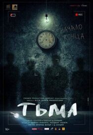 Тьма постер к фильму смотреть онлайн на HD Rezka