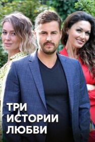 Три истории любви постер к фильму смотреть онлайн на HD Rezka