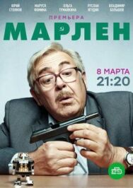 Марлен постер к фильму смотреть онлайн на HD Rezka
